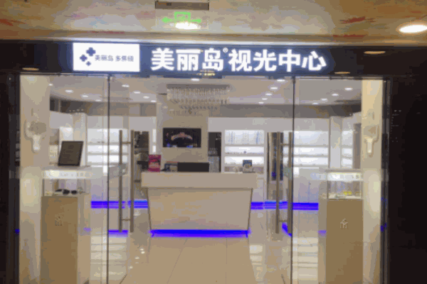 美丽岛眼镜视光机构